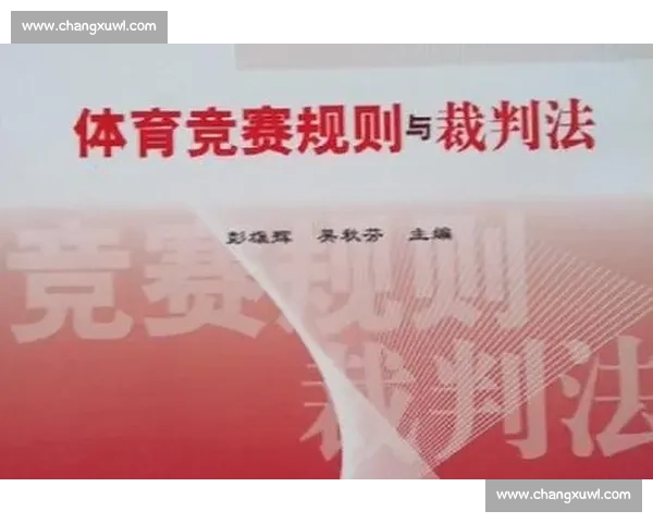 全面解析现代竞技体育比赛规则与裁判执行标准 全面解析现代竞技体育比赛规则与裁判执行标准
